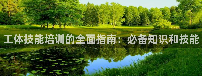 欧陆娱乐是真的吗：工体技能培训的全面指南：必备知识和