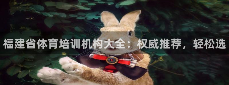 欧陆娱乐可以退钱吗安全吗：福建省体育培训机构大全：权