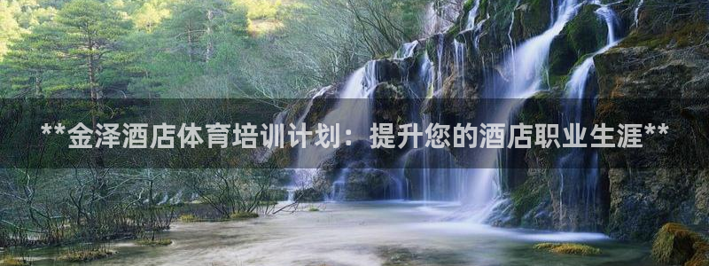 欧陆娱乐简介：**金泽酒店体育培训计划：提升您的酒店