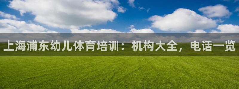 欧陆娱乐是正规平台吗安全吗可靠吗知乎：上海浦东幼儿体