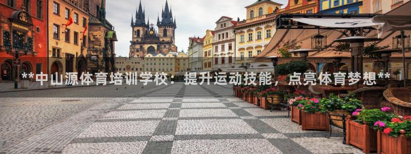 欧陆娱乐注册链接安全吗是真的吗：**中山源体育培训学