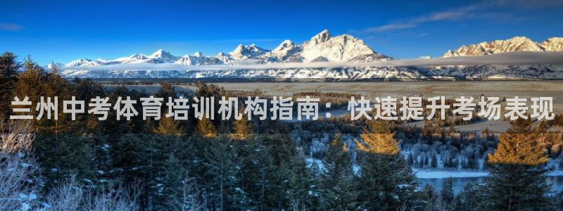 欧陆娱乐安全?：兰州中考体育培训机构指南：快速提升考