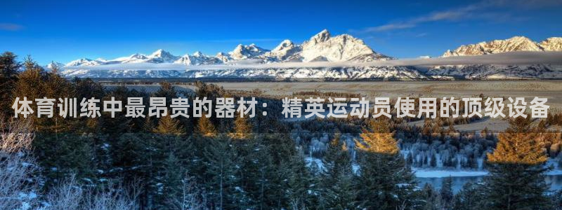 欧陆娱乐怎么样：体育训练中最昂贵的器材：精英运动员使