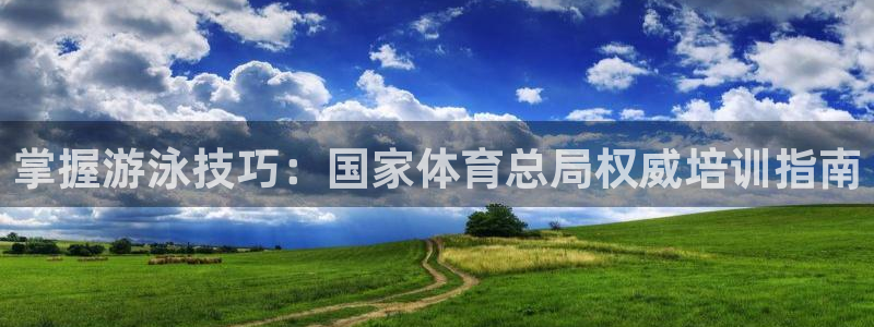 欧陆娱乐不让提现怎么办：掌握游泳技巧：国家体育总局权