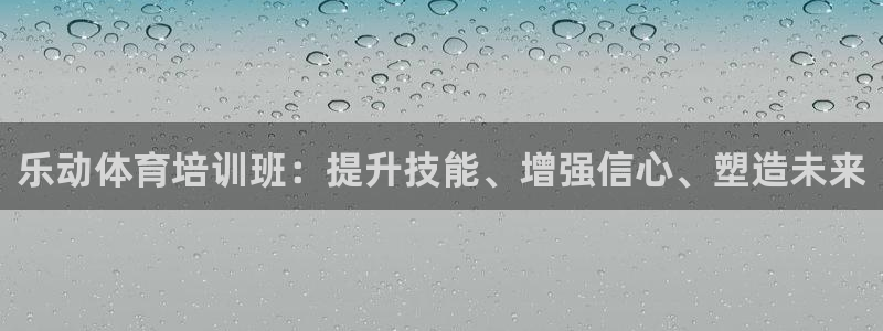 欧陆娱乐累计盈利多少就会被劝退呢：乐动体育培训班：提