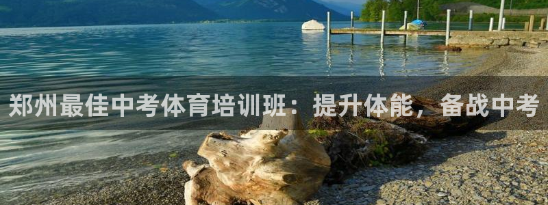 欧陆娱乐平台登录不上怎么回事：郑州最佳中考体育培训班