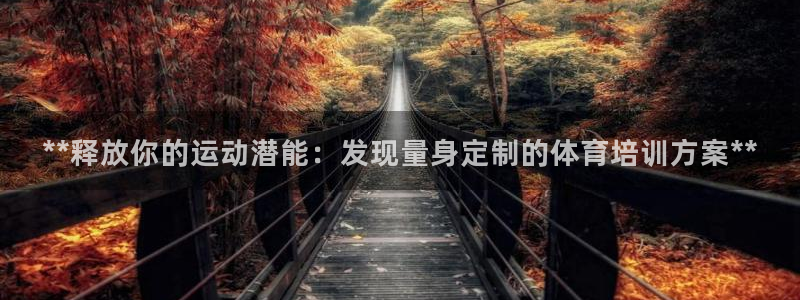 欧陆论坛：**释放你的运动潜能：发现量身定制的体育培