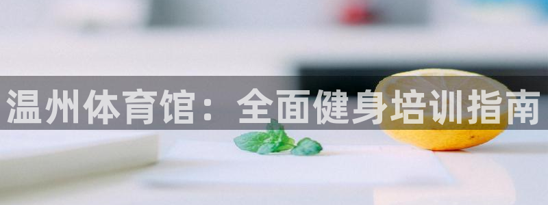 欧陆娱乐客服电话人工服务电话：温州体育馆：全面健身培