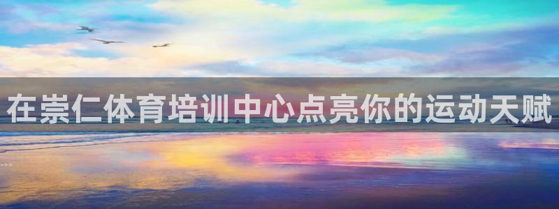 欧陆娱乐测试：在崇仁体育培训中心点亮你的运动天赋
