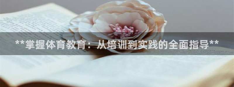 欧陆娱乐出款：**掌握体育教育：从培训到实践的全面指