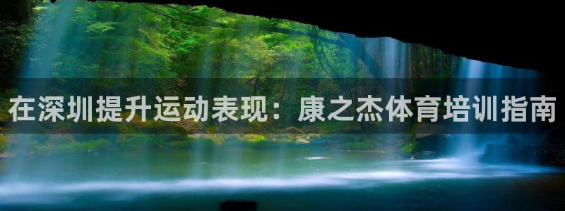 欧陆娱乐提现多久到账：在深圳提升运动表现：康之杰体育
