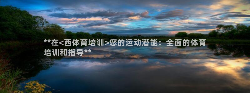 欧陆娱乐计划预测软件哪个好：**在<西体育培训>您的