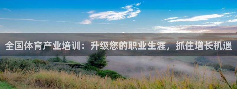 欧陆娱乐app打不开怎么回事：全国体育产业培训：升级