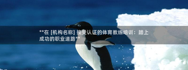 欧陆娱乐平台总代理：**在 [机构名称] 接受认证的