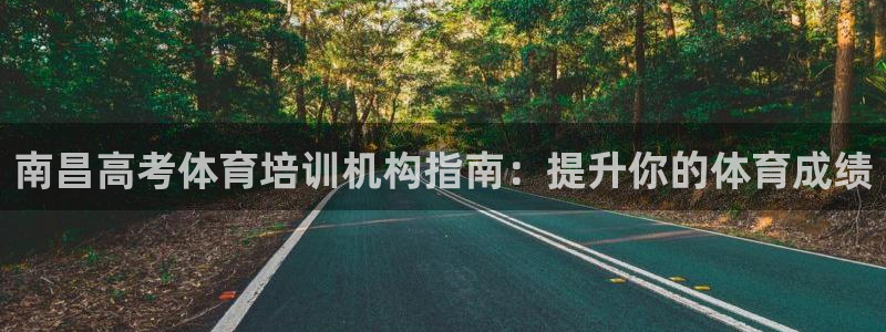 欧陆娱乐会员有什么用：南昌高考体育培训机构指南：提升