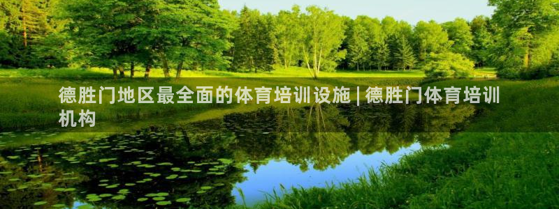 欧陆娱乐登陆平台：德胜门地区最全面的体育培训设施 |