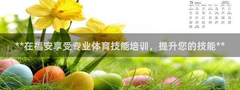 欧陆娱乐计划预测软件哪个好：**在福安享受专业体育技