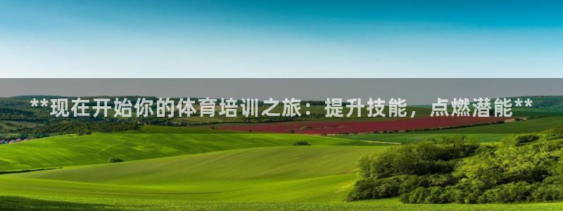 欧陆娱乐能赚钱吗知乎：**现在开始你的体育培训之旅：