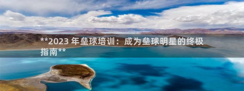 欧陆娱乐计划预测软件哪个好：**2023 年垒球培训