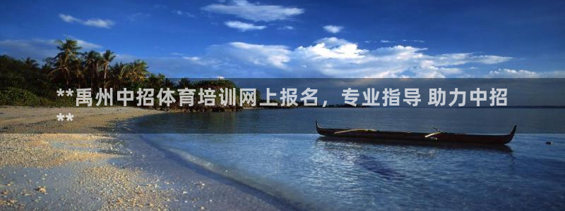 欧陆娱乐客服电话：**禹州中招体育培训网上报名，专业