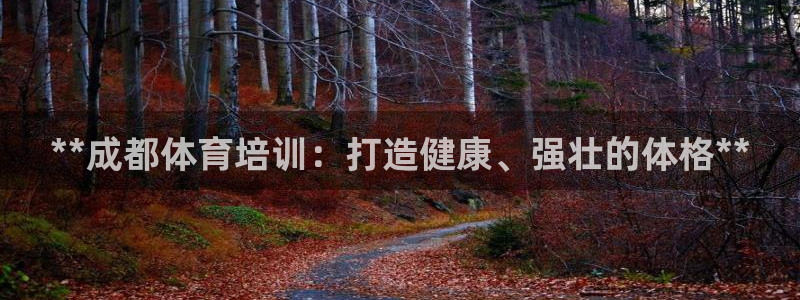 欧陆娱乐是正规平台吗安全吗可信吗知乎：**成都体育培