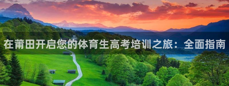 欧陆娱乐出款了吗：在莆田开启您的体育生高考培训之旅：