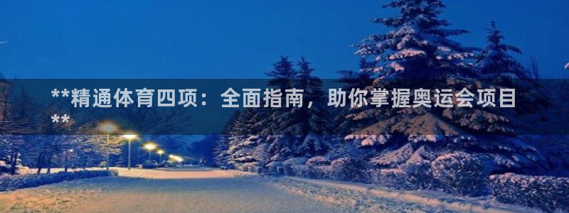 欧陆娱乐打什么方案：**精通体育四项：全面指南，助你