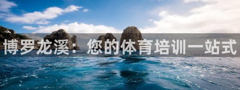 欧陆娱乐注册链接：博罗龙溪：您的体育培训一站式