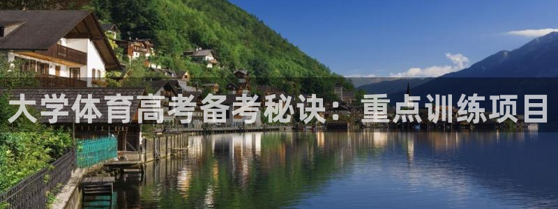 欧陆娱乐平台登录不上：大学体育高考备考秘诀：重点训练