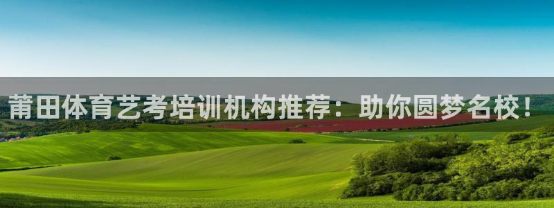 欧陆娱乐公司产品介绍：莆田体育艺考培训机构推荐：助你