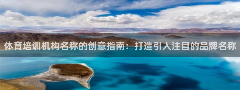 欧陆娱乐提现多久到账：体育培训机构名称的创意指南：打