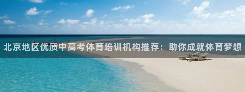 欧陆娱乐登录测速软件：北京地区优质中高考体育培训机构