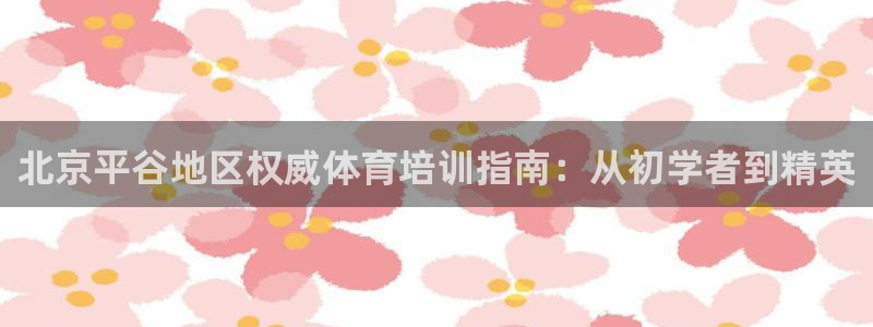 欧陆娱乐客服电话人工服务电话：北京平谷地区权威体育培