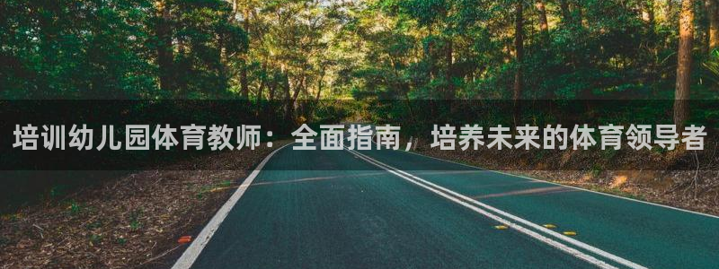 欧陆娱乐平台登录不上怎么办：培训幼儿园体育教师：全面