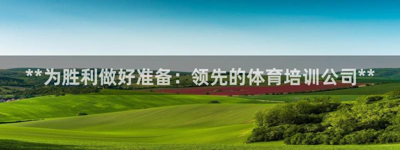 欧陆娱乐安全吗：**为胜利做好准备：领先的体育培训公