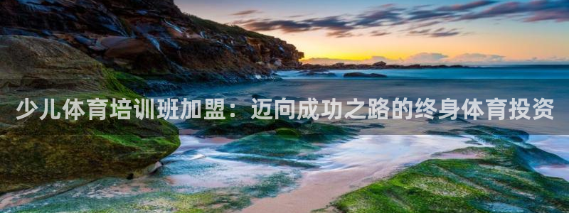 欧陆娱乐计划app官方正版安装下载苹果：少儿体育培训