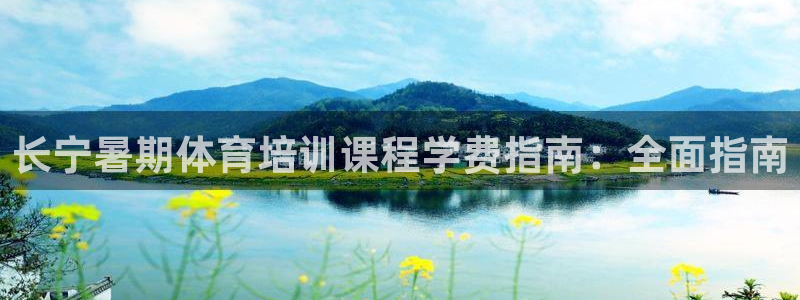 欧陆娱乐可以退钱吗安全吗：长宁暑期体育培训课程学费指