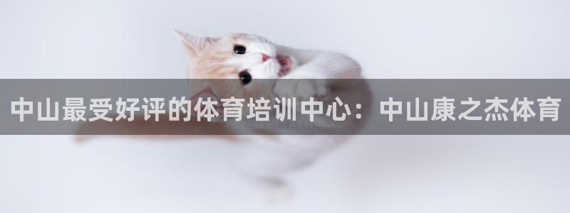 欧陆娱乐总代理：中山最受好评的体育培训中心：中山康之