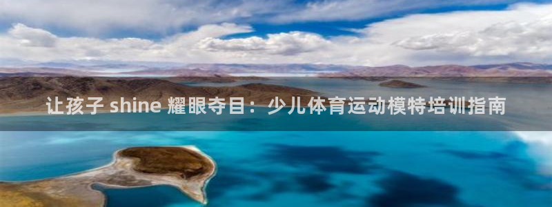 欧陆娱乐app下载：让孩子 shine 耀眼夺目：少