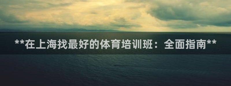 欧陆娱乐是正规吗?：**在上海找最好的体育培训班：全