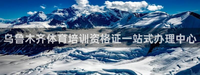 欧陆娱乐平台咋样：乌鲁木齐体育培训资格证一站式办理中