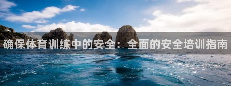 欧陆娱乐出款：确保体育训练中的安全：全面的安全培训指