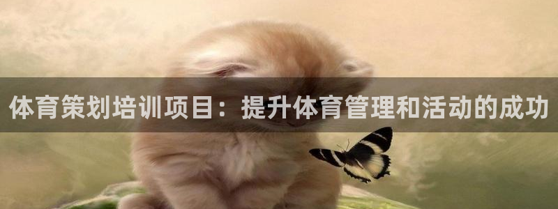欧陆娱乐登录官网入口：体育策划培训项目：提升体育管理