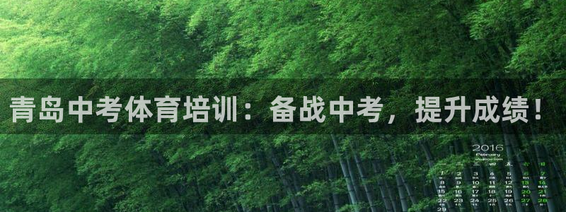 欧陆娱乐欢迎访问：青岛中考体育培训：备战中考，提升成绩！