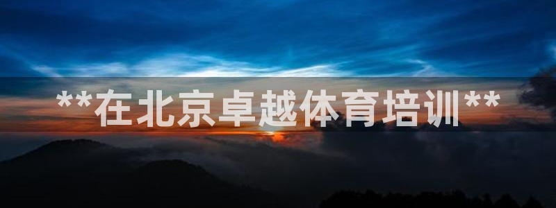 欧陆娱乐是正规平台吗安全吗可靠吗：**在北京卓越体育