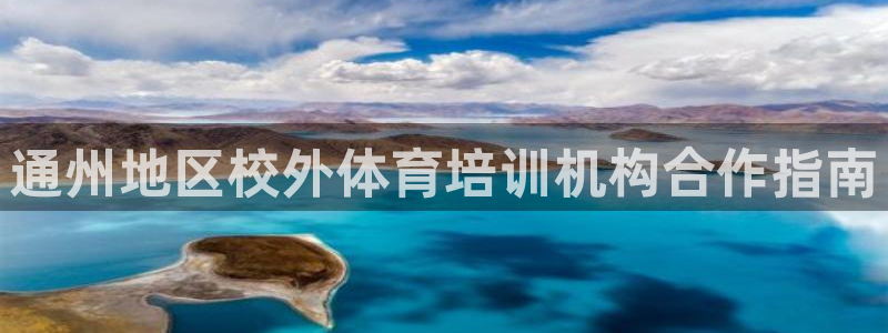 欧陆娱乐客服：通州地区校外体育培训机构合作指南