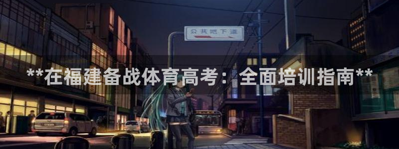 欧陆娱乐官网下载安装苹果：**在福建备战体育高考：全