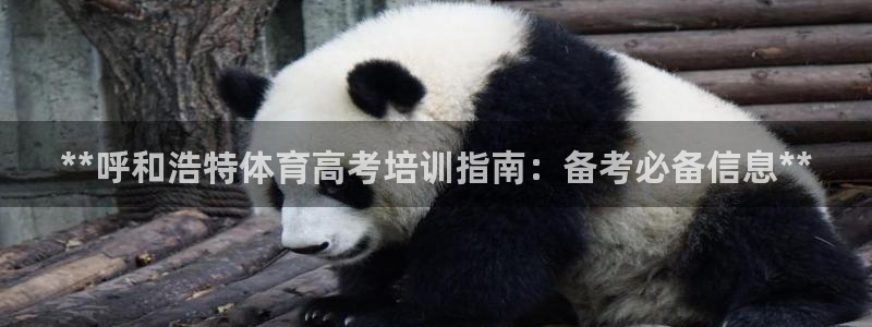 欧陆娱乐客服人工电话：**呼和浩特体育高考培训指南：