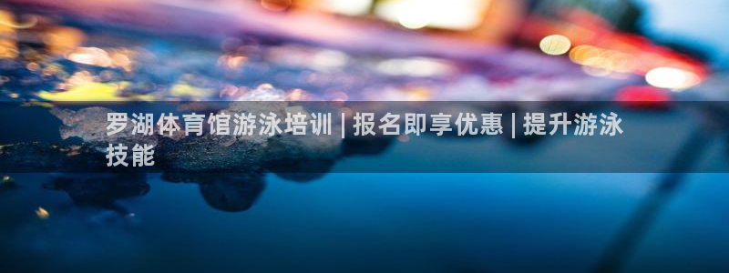 欧陆娱乐测试官网：罗湖体育馆游泳培训 | 报名即享优