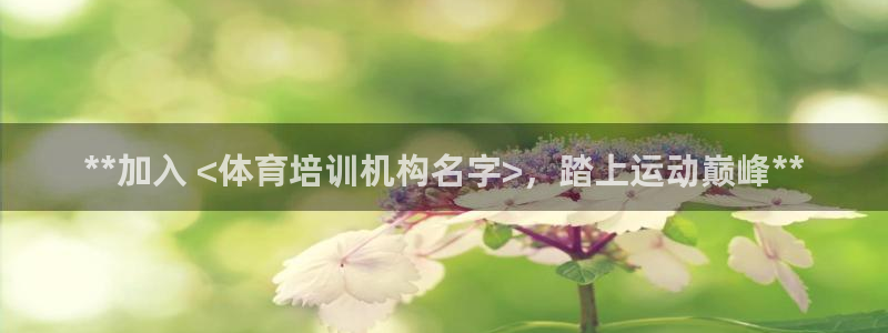 欧陆娱乐官网网址大全：**加入 <体育培训机构名字>，踏上运
